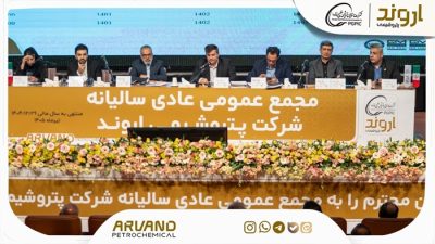 تصویب صورت‌های مالی پتروشیمی اروند در مجمع سالیانه؛ تقسیم سود ۶۰۰ تومانی به ازای هر سهم