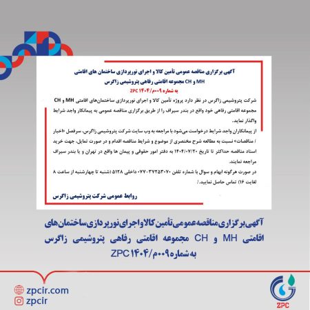 آگهی برگزاری مناقصه عمومی تأمین کالا و اجرای نورپردازی ساختمانهای اقامتی MH و CH مجموعه اقامتی رفاهی پتروشیمی زاگرس به شماره ۰۰۹م/۱۴۰۴ ZPC آگهی برگزاری مناقصه عمومی تأمین کالا و اجرای نورپردازی ساختمانهای اقامتی MH و CH مجموعه اقامتی رفاهی پتروشیمی زاگرس به شماره ۰۰۹م/۱۴۰۴ ZPC