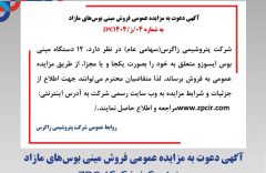 آگهی دعوت به مزایده عمومی فروش مینی بوس‌های مازاد به شماره 04/ز/1404 ZPC