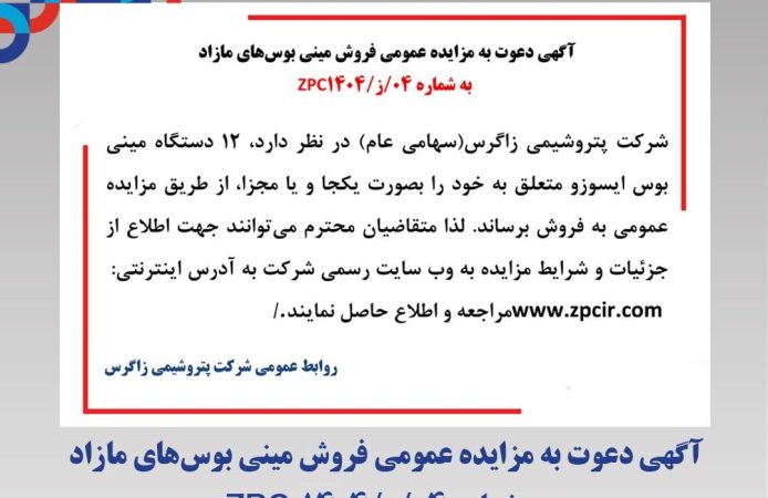 آگهی دعوت به مزایده عمومی فروش مینی بوسهای مازاد به شماره 04/ز/1404 ZPC آگهی دعوت به مزایده عمومی فروش مینی بوسهای مازاد به شماره 04/ز/1404 ZPC
