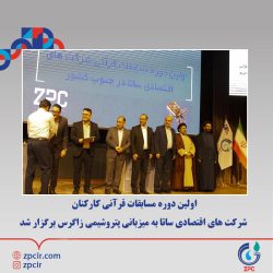 اولین دوره مسابقات قرآنی کارکنان شرکت های اقتصادی ساتا به میزبانی پتروشیمی زاگرس برگزار شد