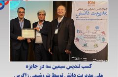 کسب تندیس سیمین سه در جایزه ملی مدیریت دانش توسط پتروشیمی زاگرس