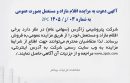 آگهی دعوت به مزایده عمومی مزایده فروش کالاهای مازاد و مستعمل به شماره 03/ز/ZPC 1405