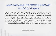 آگهی دعوت به مزایده عمومی مزایده فروش کالاهای مازاد و مستعمل به شماره 03/ز/ZPC 1405