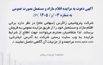 آگهی دعوت به مزایده عمومی مزایده فروش کالاهای مازاد و مستعمل به شماره 03/ز/ZPC 1405