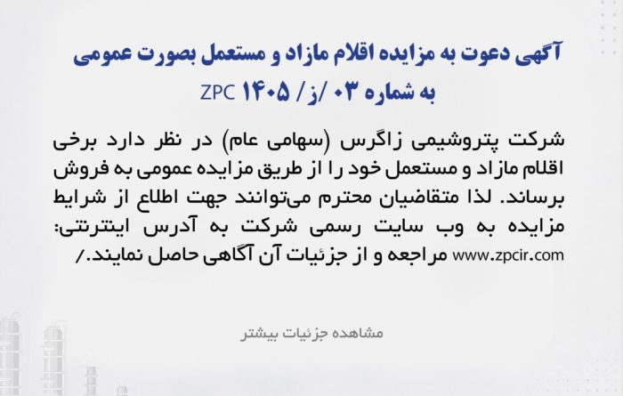 آگهی دعوت به مزایده عمومی مزایده فروش کالاهای مازاد و مستعمل به شماره 03/ز/ZPC 1405