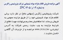 آگهی مزایده فروش اقلام مازاد مواد شیمیایی شرکت پتروشیمی زاگرس به شماره 04/ز/ZPC 1405