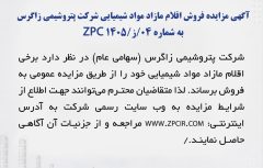آگهی مزایده فروش اقلام مازاد مواد شیمیایی شرکت پتروشیمی زاگرس به شماره 04/ز/ZPC 1405