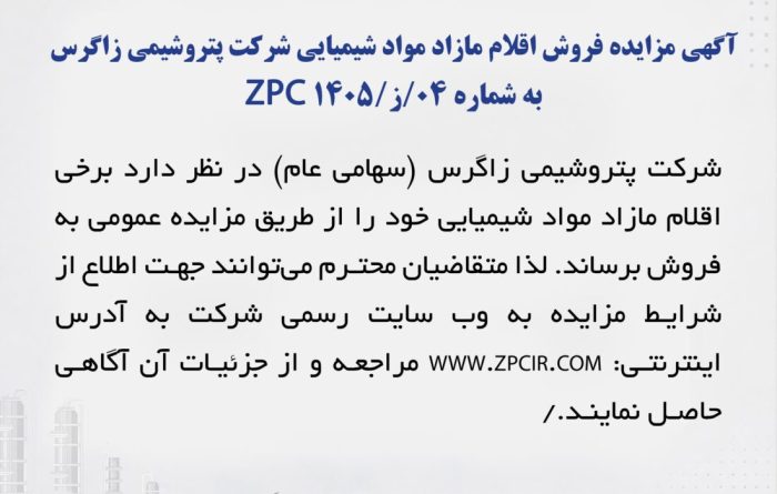 آگهی مزایده فروش اقلام مازاد مواد شیمیایی شرکت پتروشیمی زاگرس به شماره 04/ز/ZPC 1405