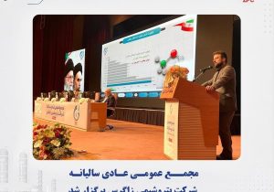 مجمع عمومی عادی سالیانه شرکت پتروشیمی زاگرس برگزار شد