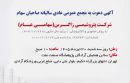 آگهی دعوت به مجمع عمومی عادی سالیانه صاحبان سهام شرکت پتروشیمی زاگرس(سهامی عام)