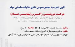 آگهی دعوت به مجمع عمومی عادی سالیانه صاحبان سهام شرکت پتروشیمی زاگرس(سهامی عام)