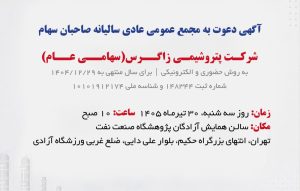 آگهی دعوت به مجمع عمومی عادی سالیانه صاحبان سهام شرکت پتروشیمی زاگرس(سهامی عام)