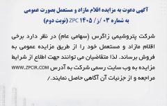 آگهی دعوت به مزایده اقلام مازاد و مستعمل بصورت عمومی به شماره 03 /ز/ 1405 ZPC (نوبت دوم)