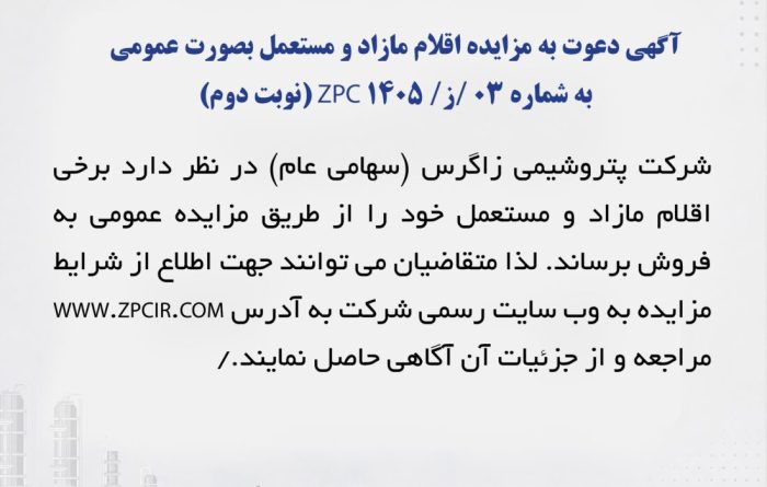 آگهی دعوت به مزایده اقلام مازاد و مستعمل بصورت عمومی به شماره 03 /ز/ 1405 ZPC (نوبت دوم)