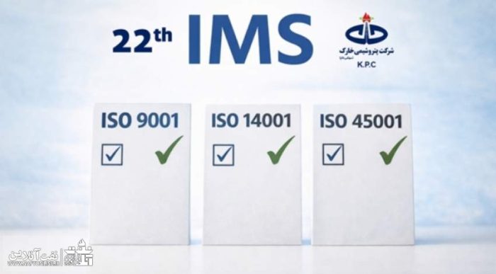 برگزاری بیست‌ودومین دوره ممیزی خارجی سیستم مدیریت یکپارچه (IMS) در شرکت پتروشیمی خارک