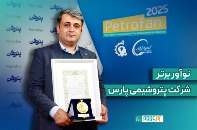 درخشش نوآور پتروشیمی پارس در هفته‌ی پژوهش و فناوری/عنوان برتر به “حسن صمصامی” رسید