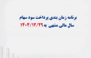 آگهی پرداخت سود سهام سال مالی منتهی به 1404/12/29