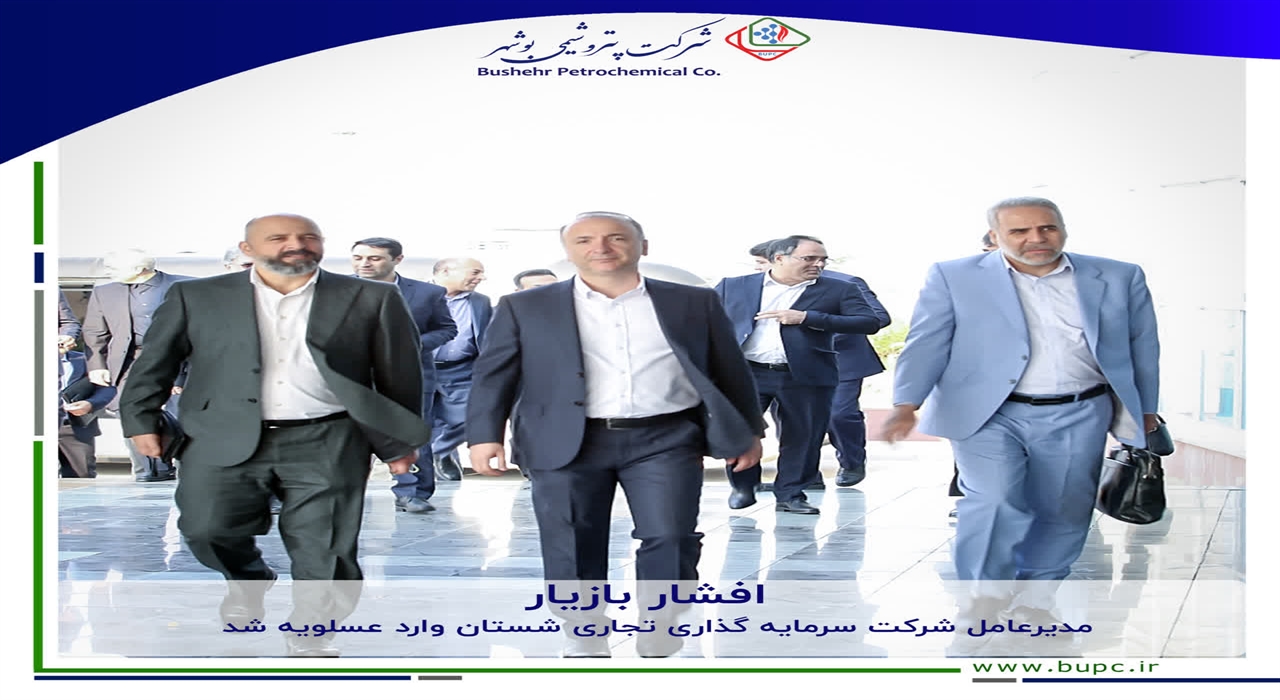 مدیر عامل شرکت سرمایه گذاری تجاری شستان وارد عسلویه شد/ حضور برای تحول