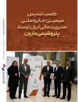 کسب تندیس سیمین جایزه ملی مدیریت مالی ایران توسط پتروشیمی مارون