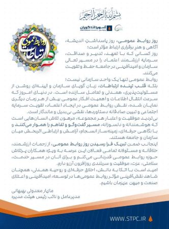 پیام مدیرعامل پتروشیمی شهید تندگویان به مناسبت روز ارتباطات و روابط عمومی