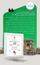 تأییدی بر مسیر رو به رشد و توسعه سازمانی؛ پتروشیمی هنگام تقدیرنامه سه ستاره جایزه تعالی صنعت پتروشیمی را دریافت کرد