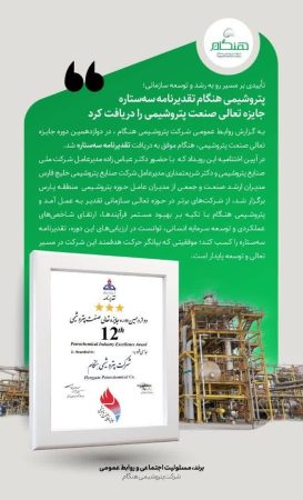 تأییدی بر مسیر رو به رشد و توسعه سازمانی؛ پتروشیمی هنگام تقدیرنامه سه ستاره جایزه تعالی صنعت پتروشیمی را دریافت کرد