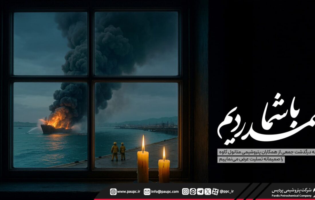 پیام تسلیت پتروشیمی پردیس در پی حادثه ناگوار آتش‌سوزی اسكله متانول كاوه