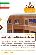 ساخت هنرستان ۹ کلاسه کار و دانش ویژه دختران را در شهر چمران به مراحل نهایی رسانده است