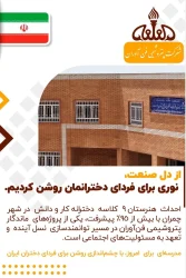 ساخت هنرستان ۹ کلاسه کار و دانش ویژه دختران را در شهر چمران به مراحل نهایی رسانده است