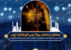 عملکرد درخشان بزرگ ترین آروماتیک ایران/از مدیریت هوشمند و راهبردی تا رکورد شکنی های تولید و فروش