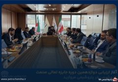 آغاز ارزیابی دوازدهمین دوره جایزه تعالی صنعت پتروشیمی در پتروشیمی مروارید