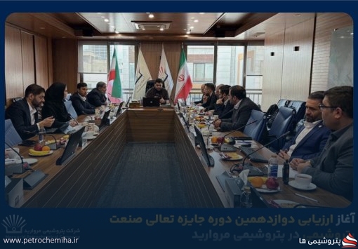 آغاز ارزیابی دوازدهمین دوره جایزه تعالی صنعت پتروشیمی در پتروشیمی مروارید