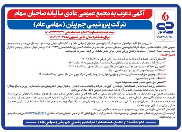 آگهی دعوت به مجمع عمومی عادی سالیانه صاحبان سهام شرکت پتروشیمی جم پیلن (سهامی عام)