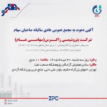 آگهی دعوت به مجمع عمومی عادی سالیانه صاحبان سهام شرکت پتروشیمی زاگرس