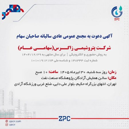 آگهی دعوت به مجمع عمومی عادی سالیانه صاحبان سهام شرکت پتروشیمی زاگرس