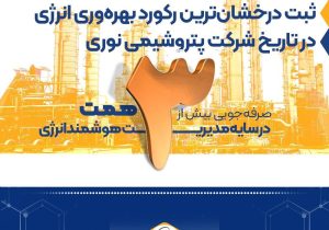 صرفه‌جویی بیش از ۳ همت در سایه مدیریت هوشمند انرژی