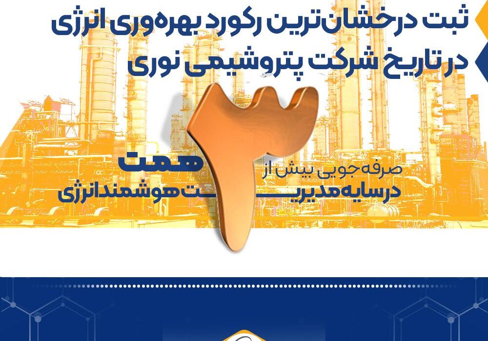 صرفه‌جویی بیش از ۳ همت در سایه مدیریت هوشمند انرژی