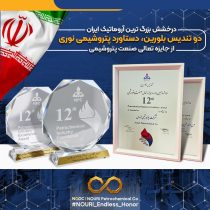 درخشش بزرگ ترین آروماتیک ایران در دوازدهمین دوره جایزه تعالی/ دو تندیس بلورین، دستاورد پتروشیمی نوری از جایزه تعالی صنعت پتروشیمی    
