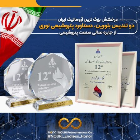 درخشش بزرگ ترین آروماتیک ایران در دوازدهمین دوره جایزه تعالی/ دو تندیس بلورین، دستاورد پتروشیمی نوری از جایزه تعالی صنعت پتروشیمی    