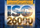 صدور گواهینامه استاندارد بین‌المللی مسئولیت اجتماعی ISO 26000 در پتروشیمی نوری با رویکرد نوین