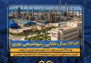 ۱۴۰۴؛ سال طلایی پتروشیمی نوری