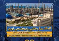 ۱۴۰۴؛ سال طلایی پتروشیمی نوری