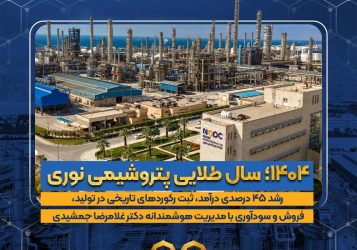 ۱۴۰۴؛ سال طلایی پتروشیمی نوری