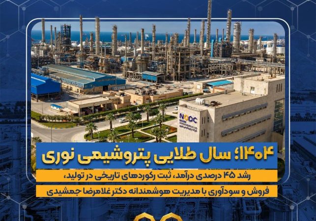 ۱۴۰۴؛ سال طلایی پتروشیمی نوری