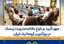 پتروشیمی نوری ممیزی ISO 31000:2018 را با موفقیت پشت سر گذاشت