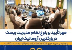 پتروشیمی نوری ممیزی ISO 31000:2018 را با موفقیت پشت سر گذاشت