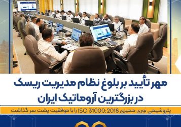 پتروشیمی نوری ممیزی ISO 31000:2018 را با موفقیت پشت سر گذاشت