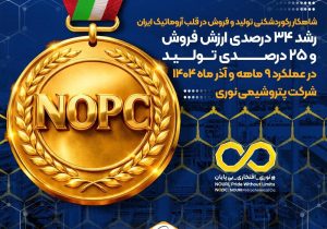 رشد ۳۴ درصدی ارزش فروش و ۲۵ درصدی تولید در عملکرد ۹ ماهه و آذر ماه ۱۴۰۴ شرکت پتروشیمی نوری