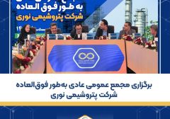 برگزاری مجمع عمومی عادی به‌طور فوق‌العاده شرکت پتروشیمی نوری
